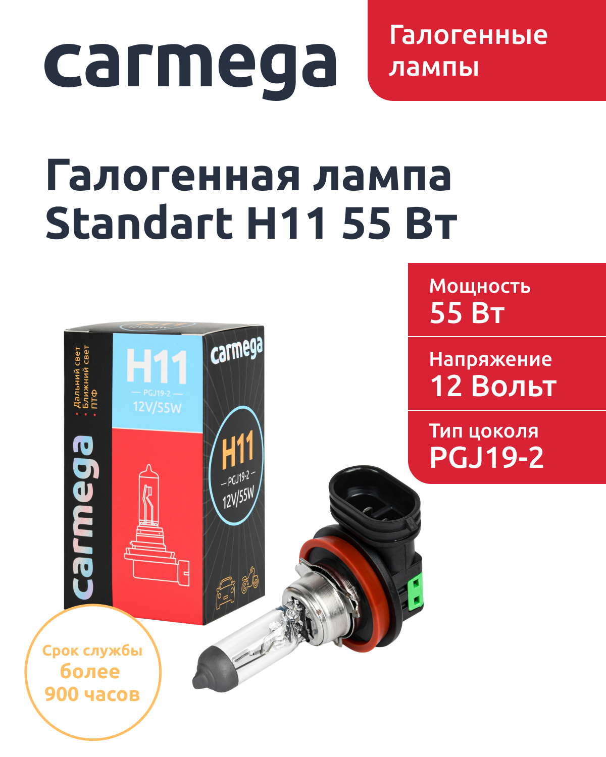 Лампа автомобильная галогеновая H11/55w CARMEGA Standart цоколь PGJ19-2