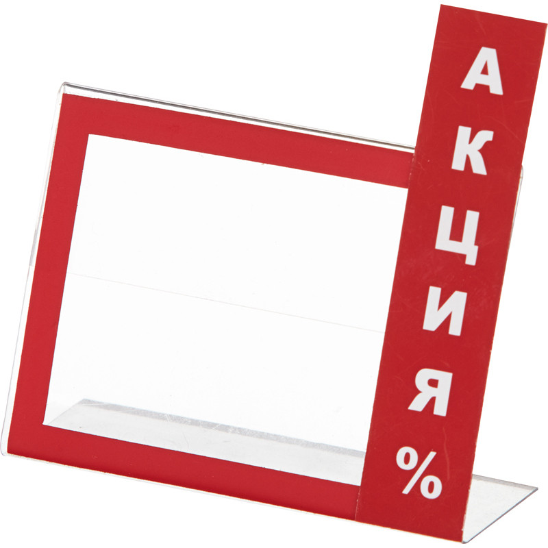 

Держатель для ценника Акция (60х40мм),20шт./уп, Красный
