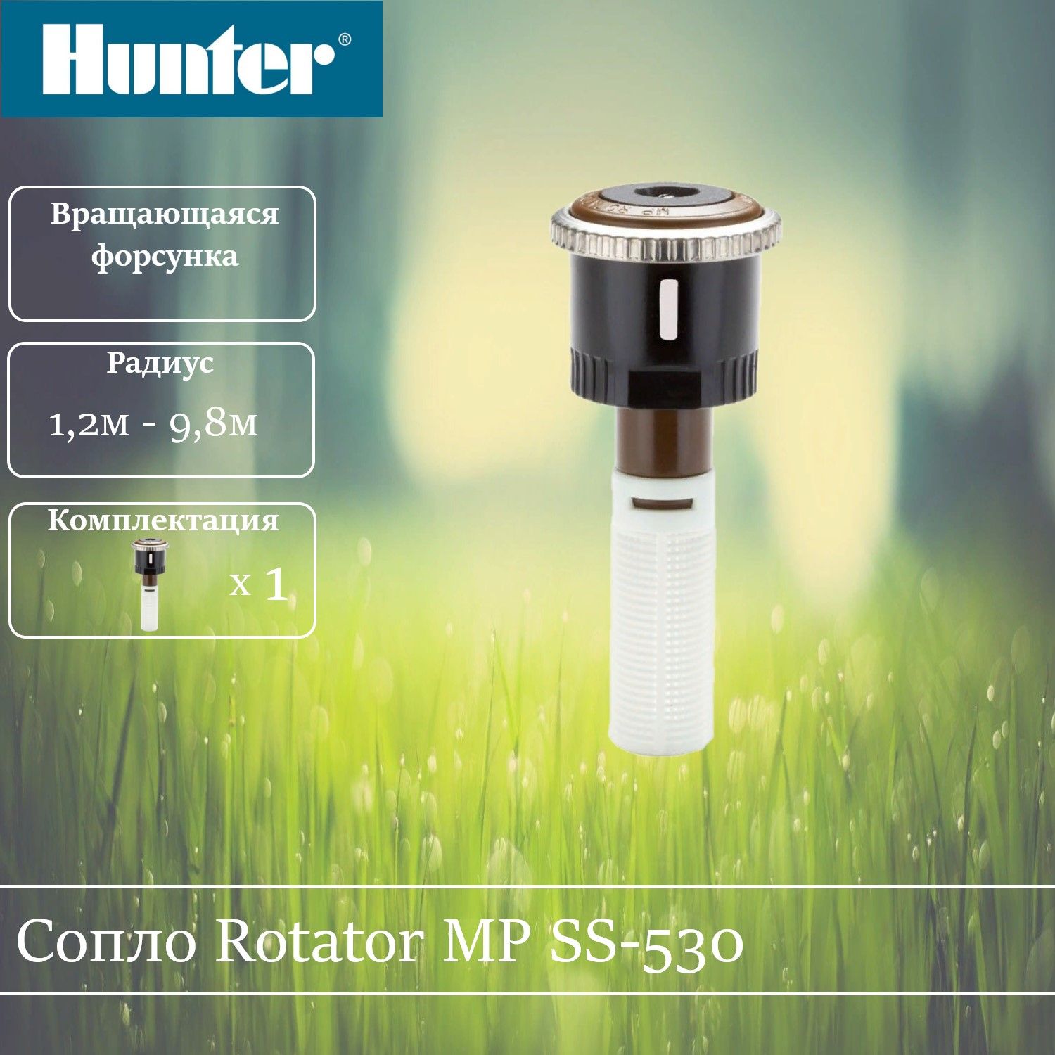 

Сопло ротатор Hunter MP SS-530 центральная полоса., Коричневый, MP Rotator