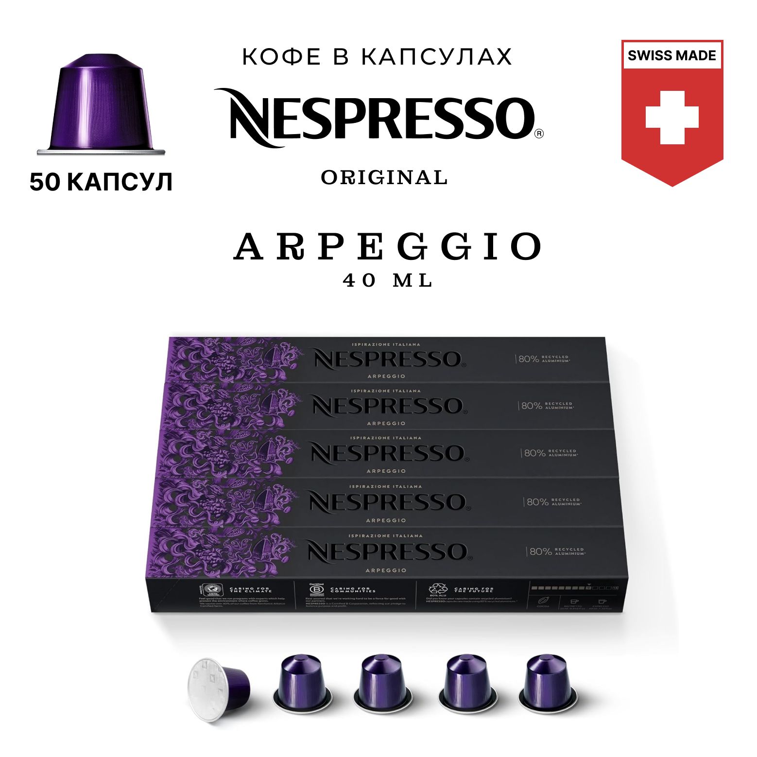 

Кофе в капсулах Nespresso Arpeggio, 50 шт