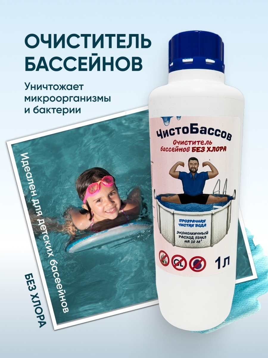 

Средство для очистки воды в бассейне Чистобассов ЧББХ 1л