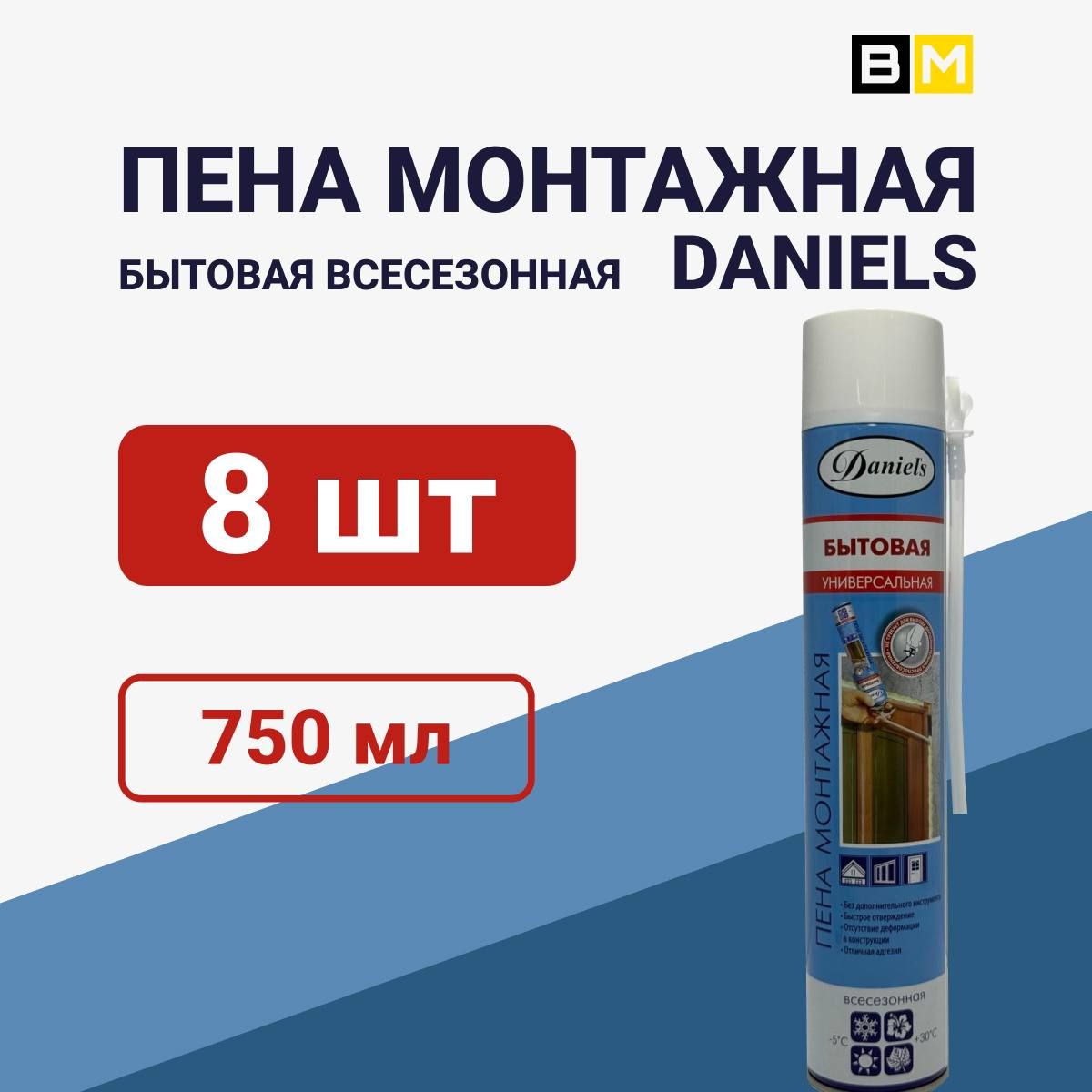 Пена монтажная бытовая всесезонная DANIELS 750ml 8шт