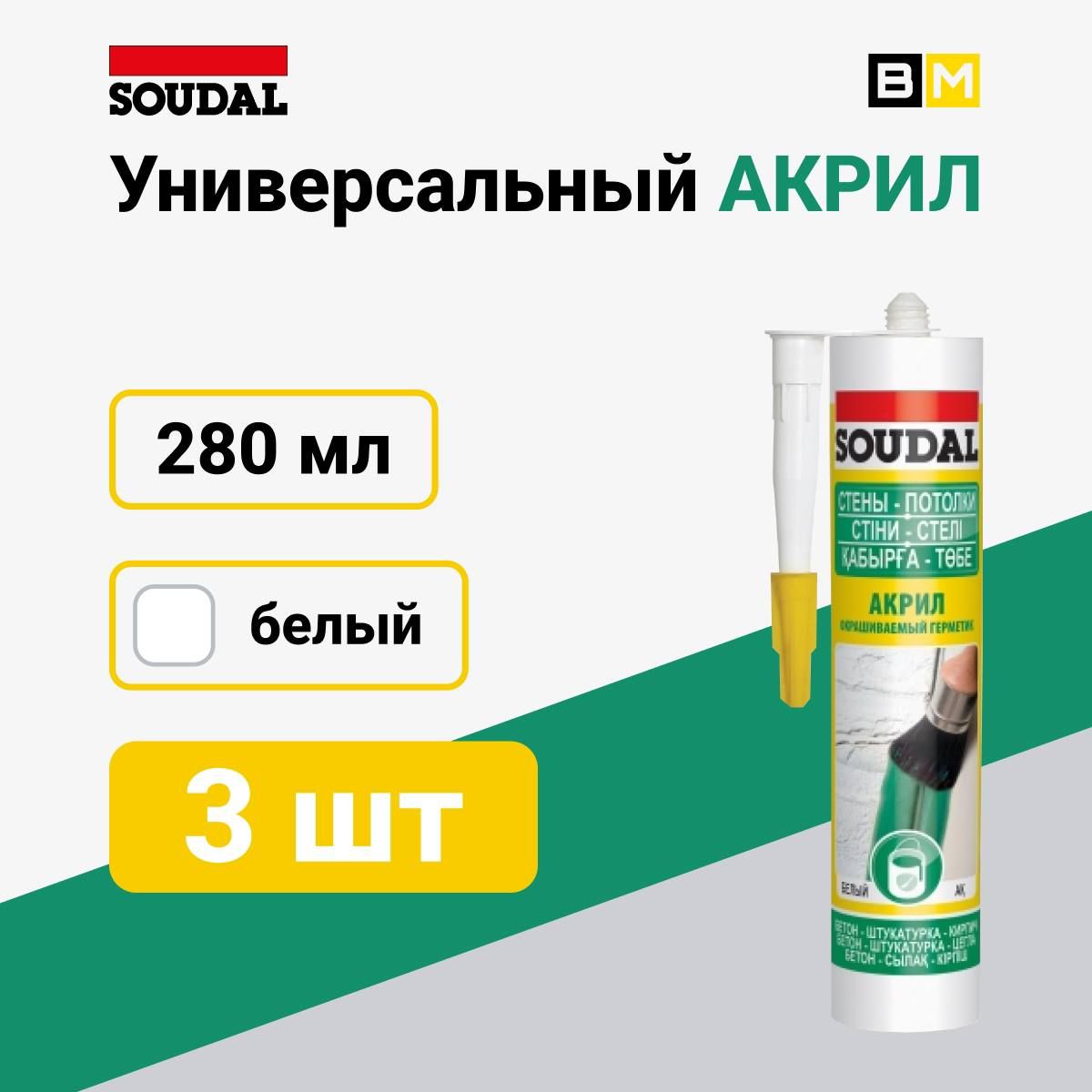 

Герметик акриловый окрашиваемый Soudal белый 280 мл shtuk 3, акриловый окрашиваемый белый 280 мл