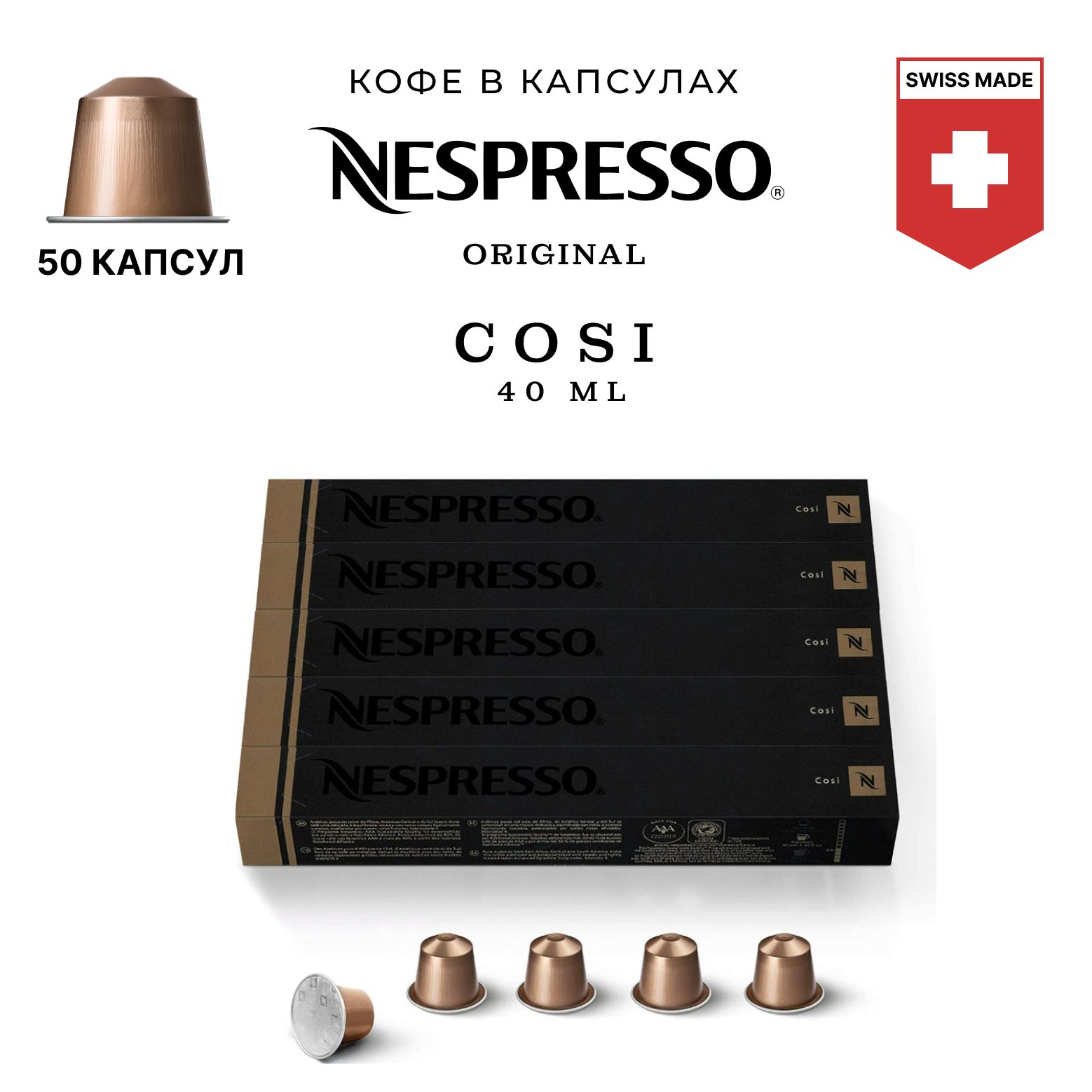

Кофе в капсулах Nespresso Cosi, 50 шт