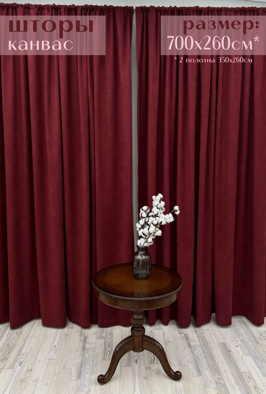 

Шторы Милкитекс "Канвас" 700х260см 350х260см - 2шт бордовые, Канвас