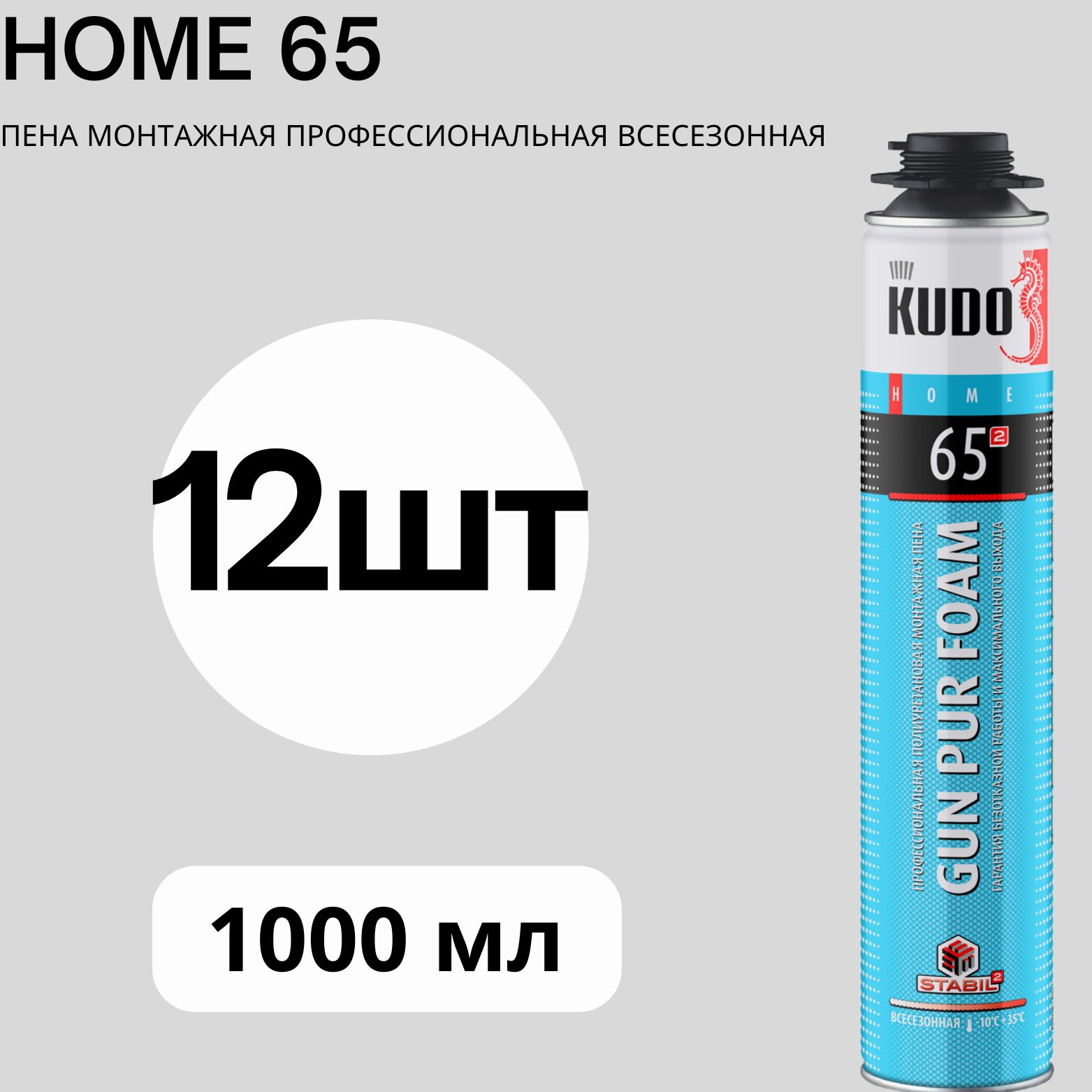 

Монтажная пена профессиональная всесезонная KUDO HOME 65 12hat, Белый, HOME 65