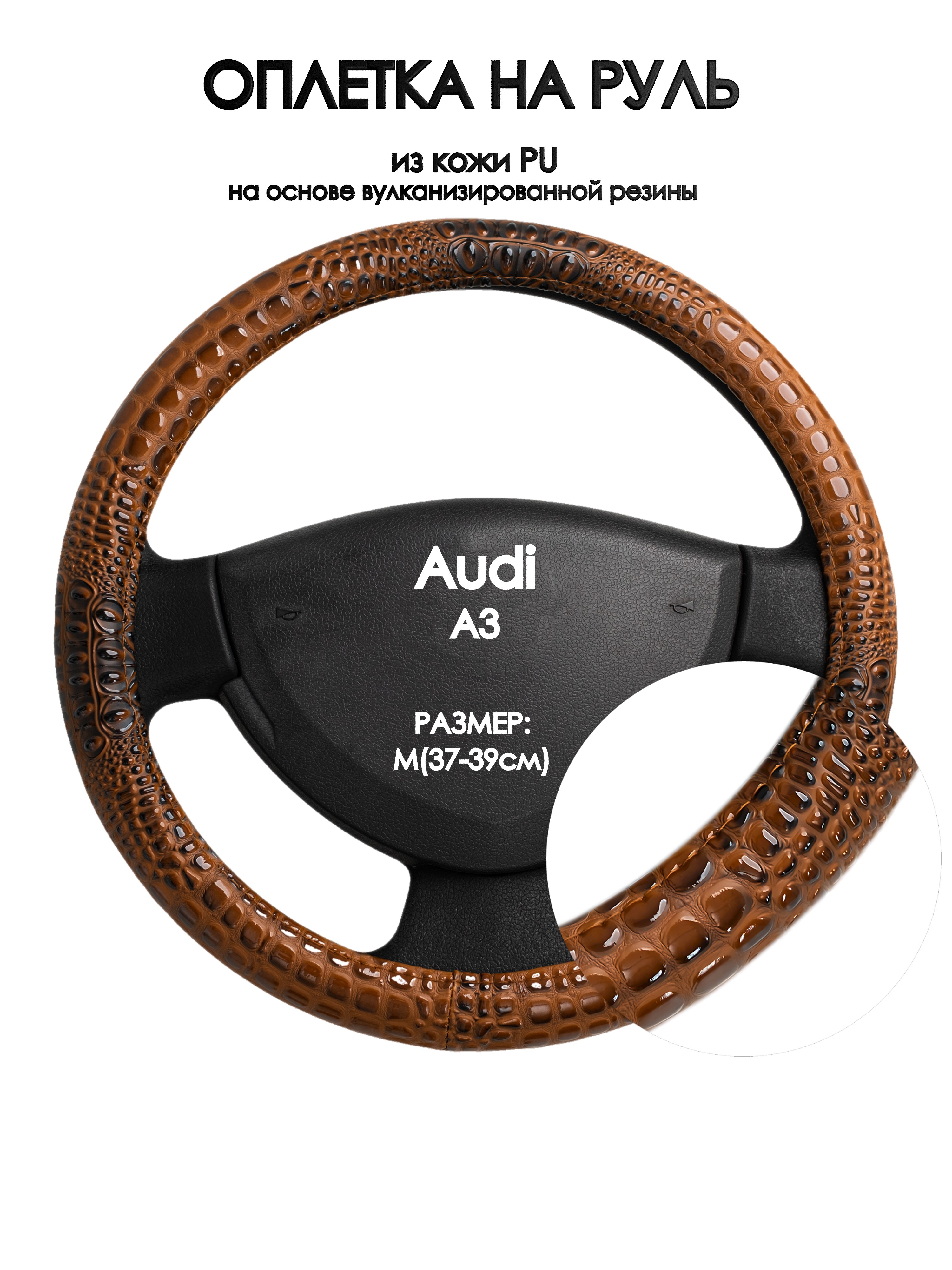 

Оплетка на руль Оплеточки Audi A3 М(37-39см) 14, Коричневый, Audi A3