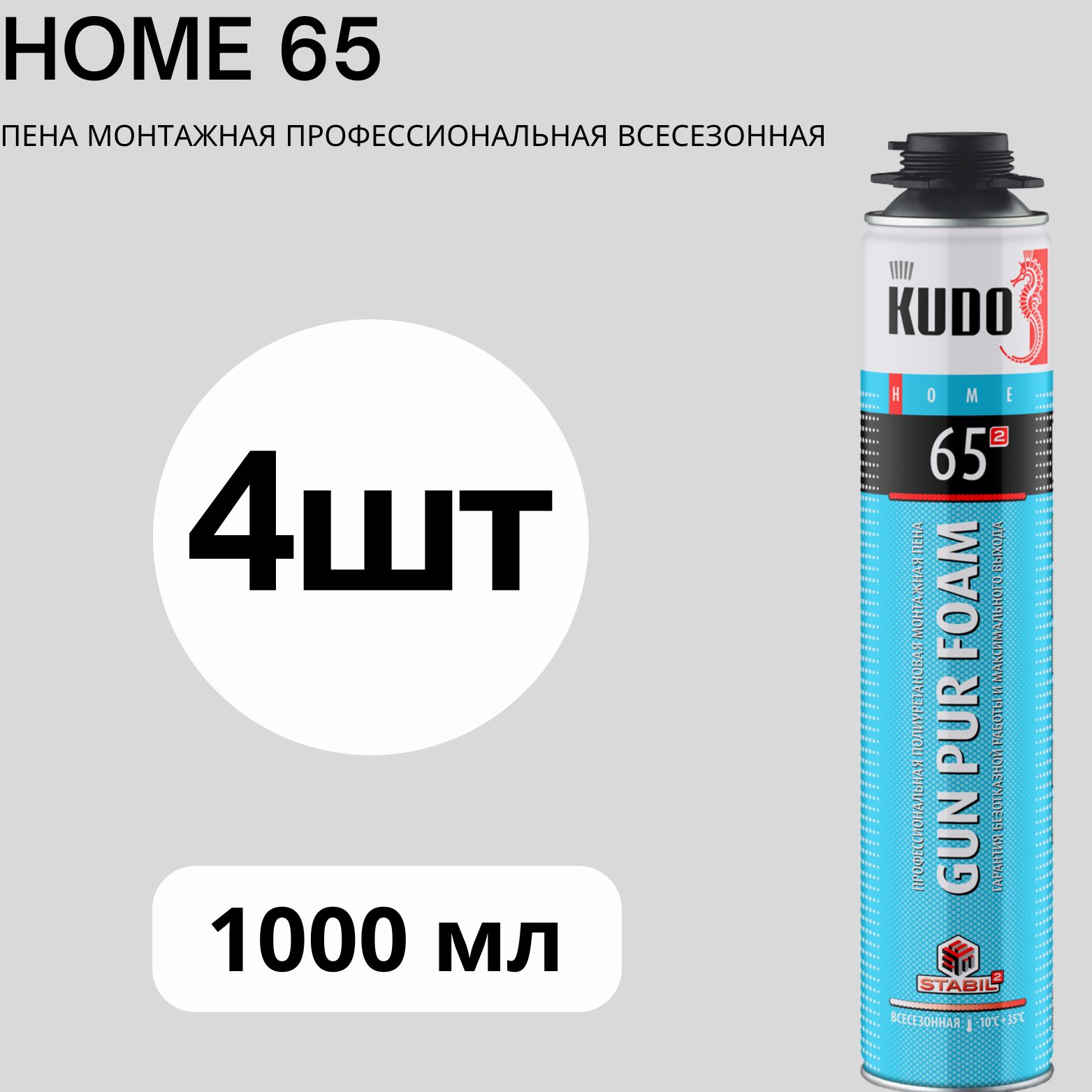 

Монтажная пена профессиональная всесезонная KUDO HOME 65 4hat, Белый, HOME 65