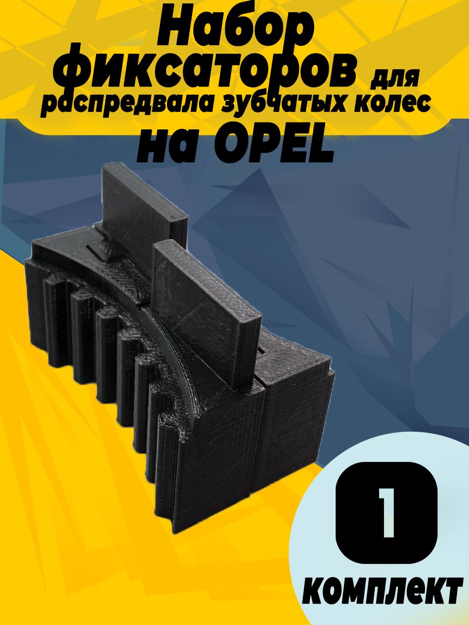 

Набор фиксаторов для распредвала зубчатых колес на Opel (опель)