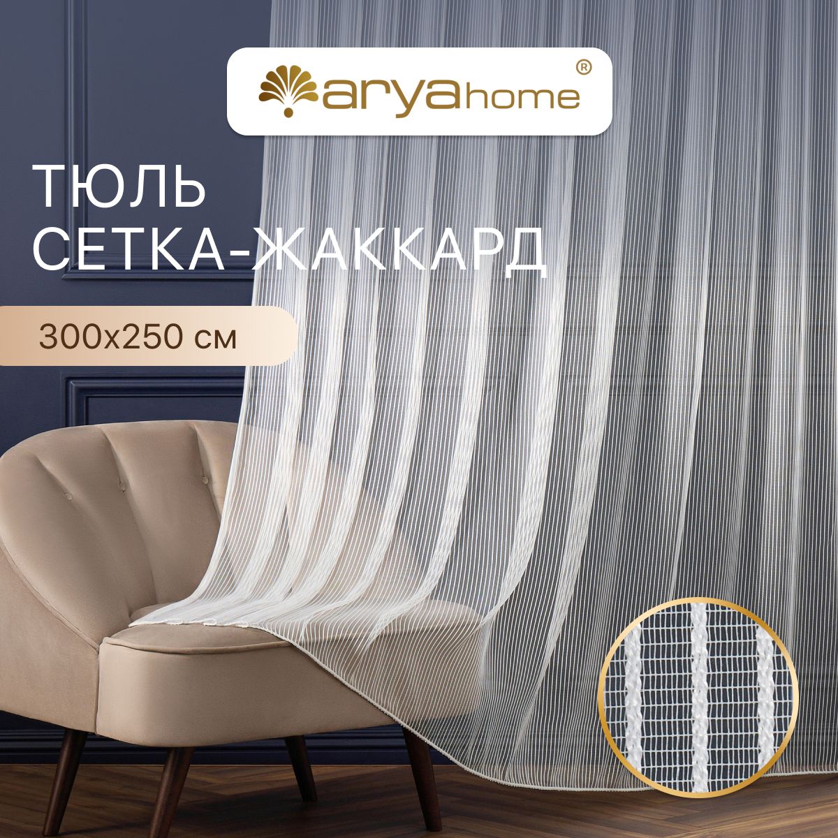 Тюль сетка жаккард Arya Lidia 300х250 длинная готовая белого цвета