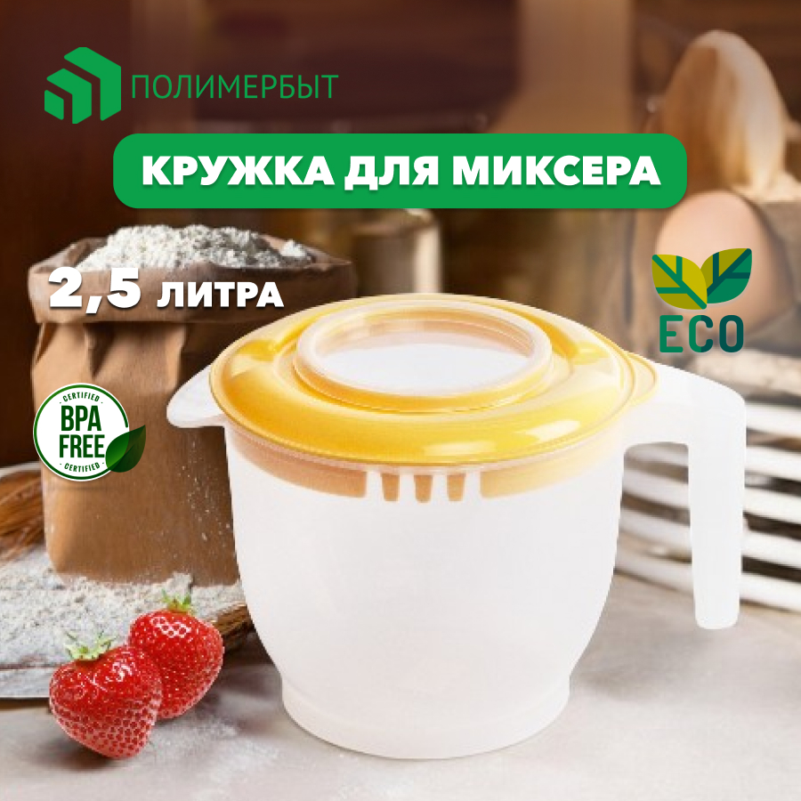 Кружка для миксера с мерными делениями ПОЛИМЕРБЫТ с крышкой 2,5 л