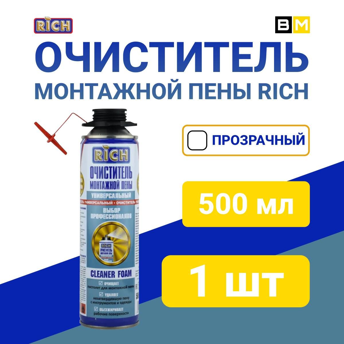 Очиститель монтажной пены RICH универсальный, Прозрачный, 500ml