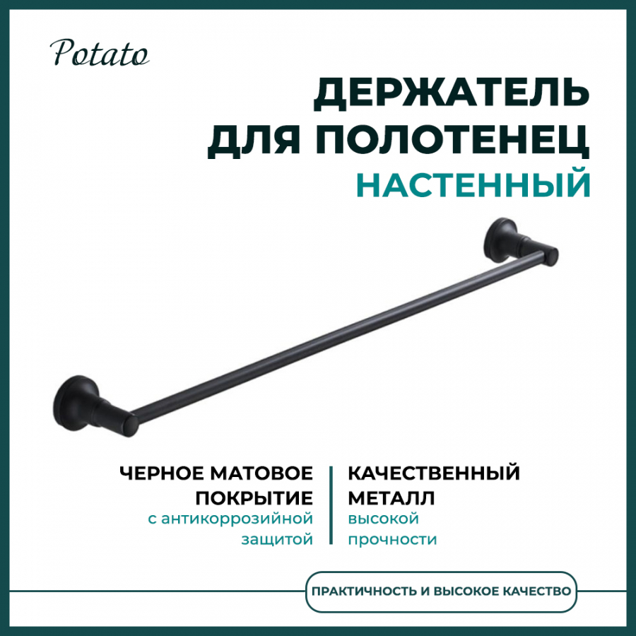 Держатель настеный для полотенец Potato 18BL черный матовый