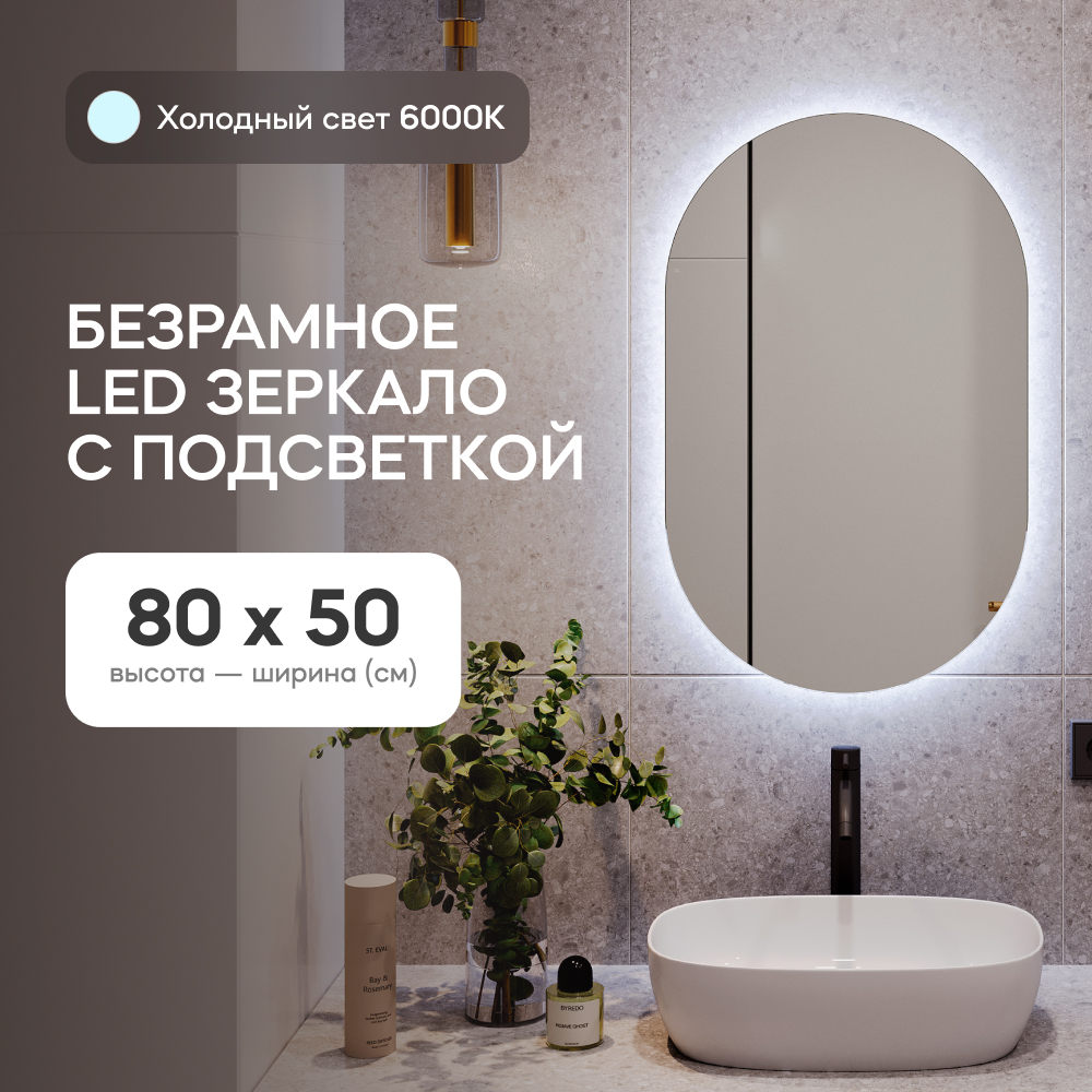 Зеркало настенное для ванной GENGLASS, GGL-01-S-6000-1 с холодной LED подсветкой овальное