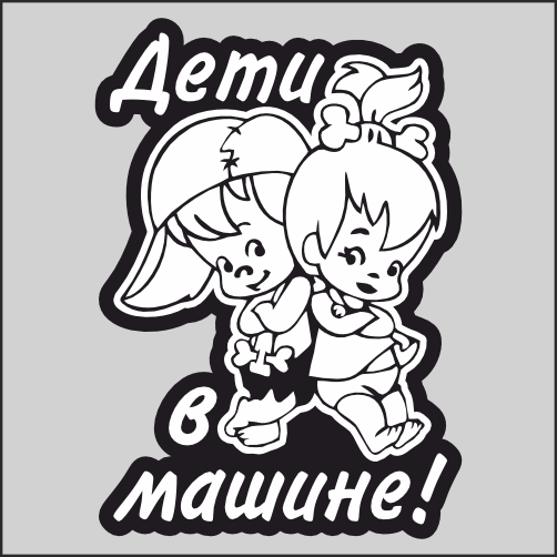 

Наклейка Наклейки за Копейки на авто - Ребенок в машине, Стильные дети