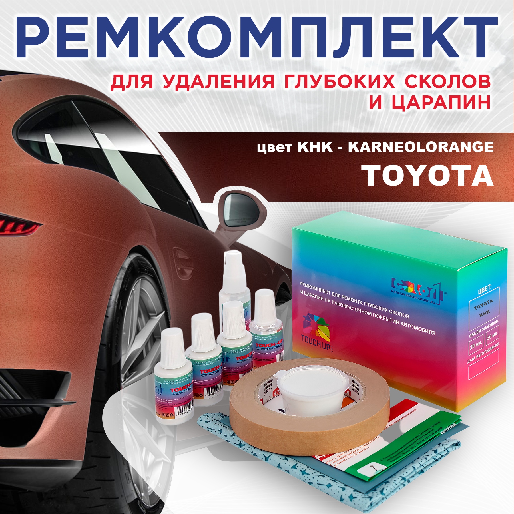 

Ремкомплект для ремонта сколов и царапин COLOR1 для TOYOTA, цвет KHK - KARNEOLORANGE, Бесцветный