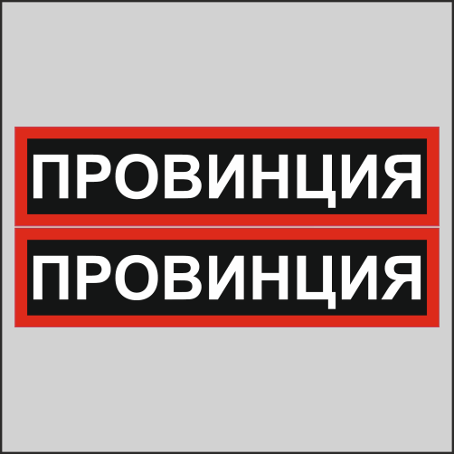 

Наклейка Наклейки за Копейки на авто - Провинция Табличка 2шт.