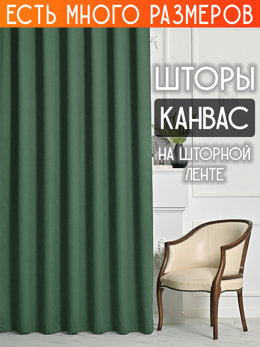 

Комплект штор A&H канвас димаут однотонные 300x240 см 2 шт, на ленте, casn-2