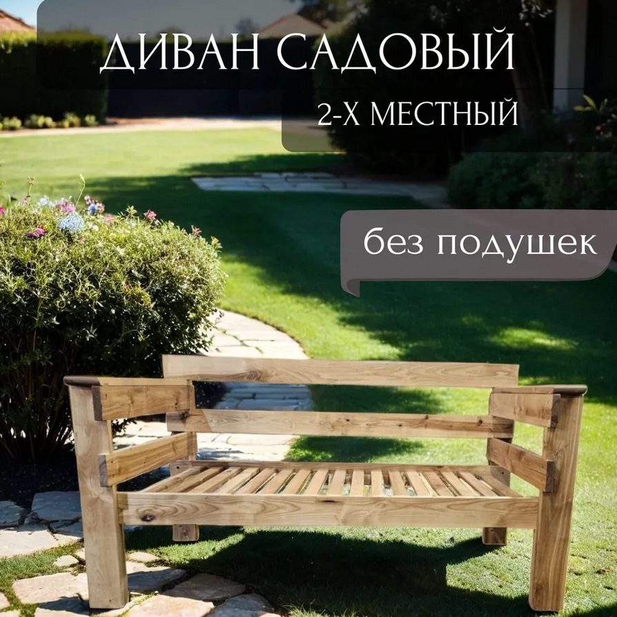 

Садовый диван NoBrand Wood ARD259793, Бежевый, Wood