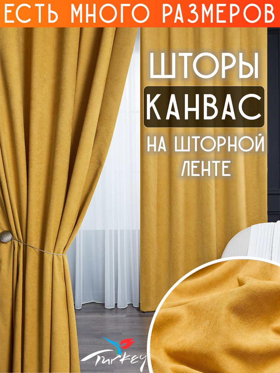 

Комплект штор A&H канвас димаут однотонные 300x250 см 2 шт, на ленте, casn-2