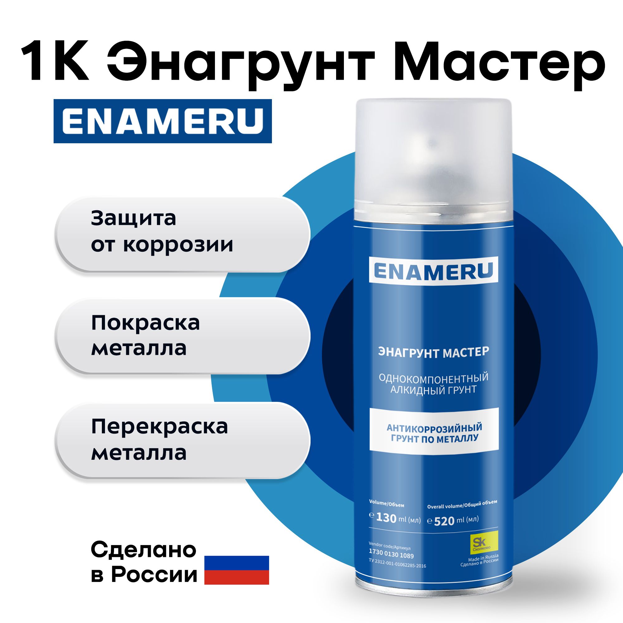 

Аэрозольный антикоррозионный грунт по металлу 1К Энагрунт мастер, Энагрунт мастер 1К