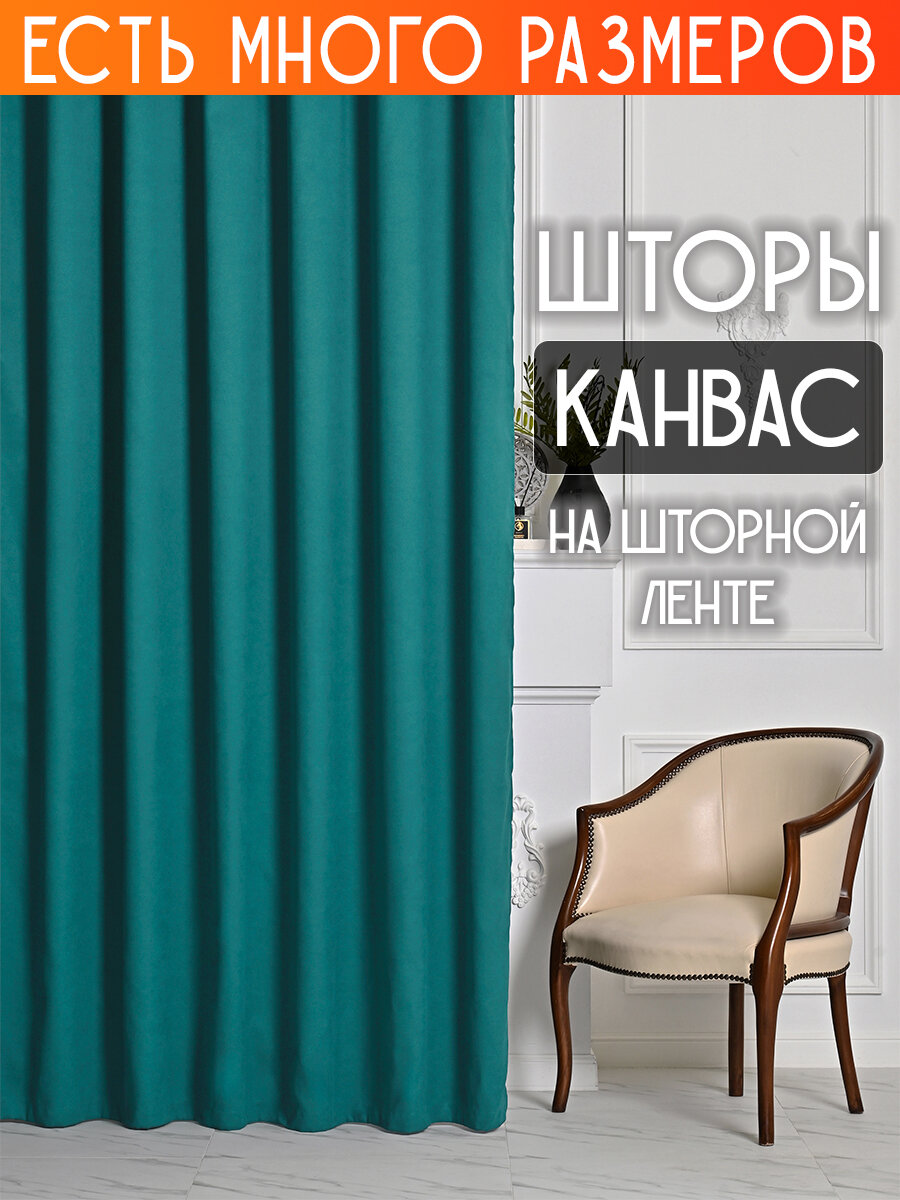

Комплект штор A&H канвас димаут однотонные 300x260 см 2 шт, на ленте, casn-2