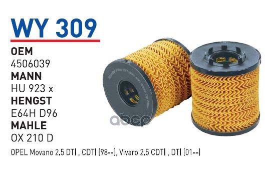 

Фильтр масляный OPEL/RENAULT WUNDER FILTER WY309