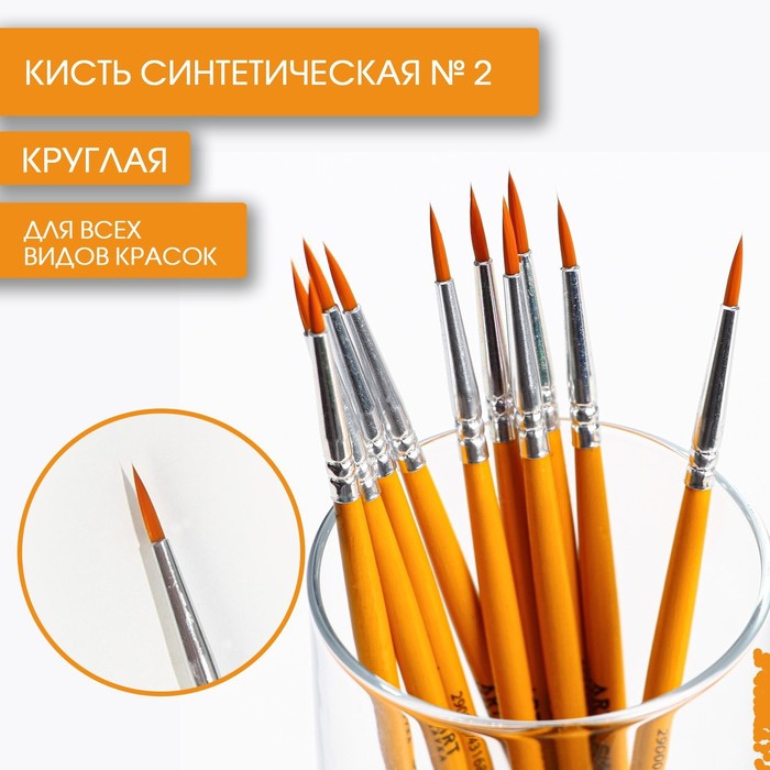 

Кисть художественная Artlavka синтетика круглая № 2