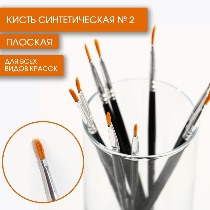

Кисть художественная Artlavka синтетика плоская № 2