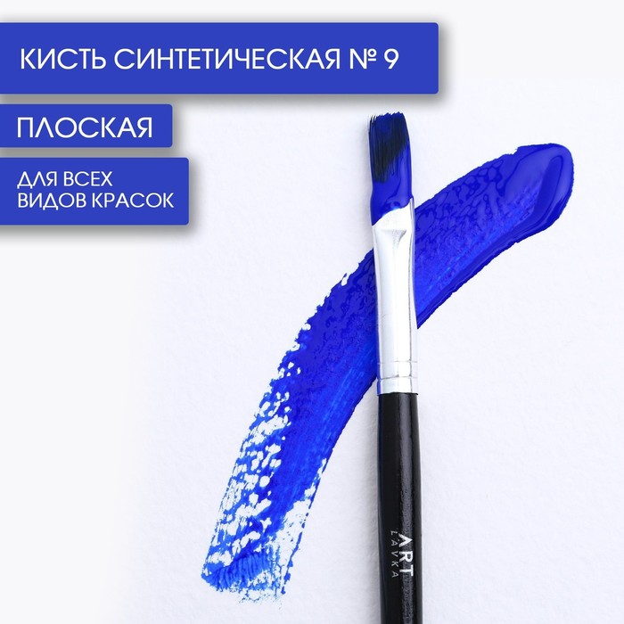 

Кисть художественная Artlavka синтетика плоская № 9