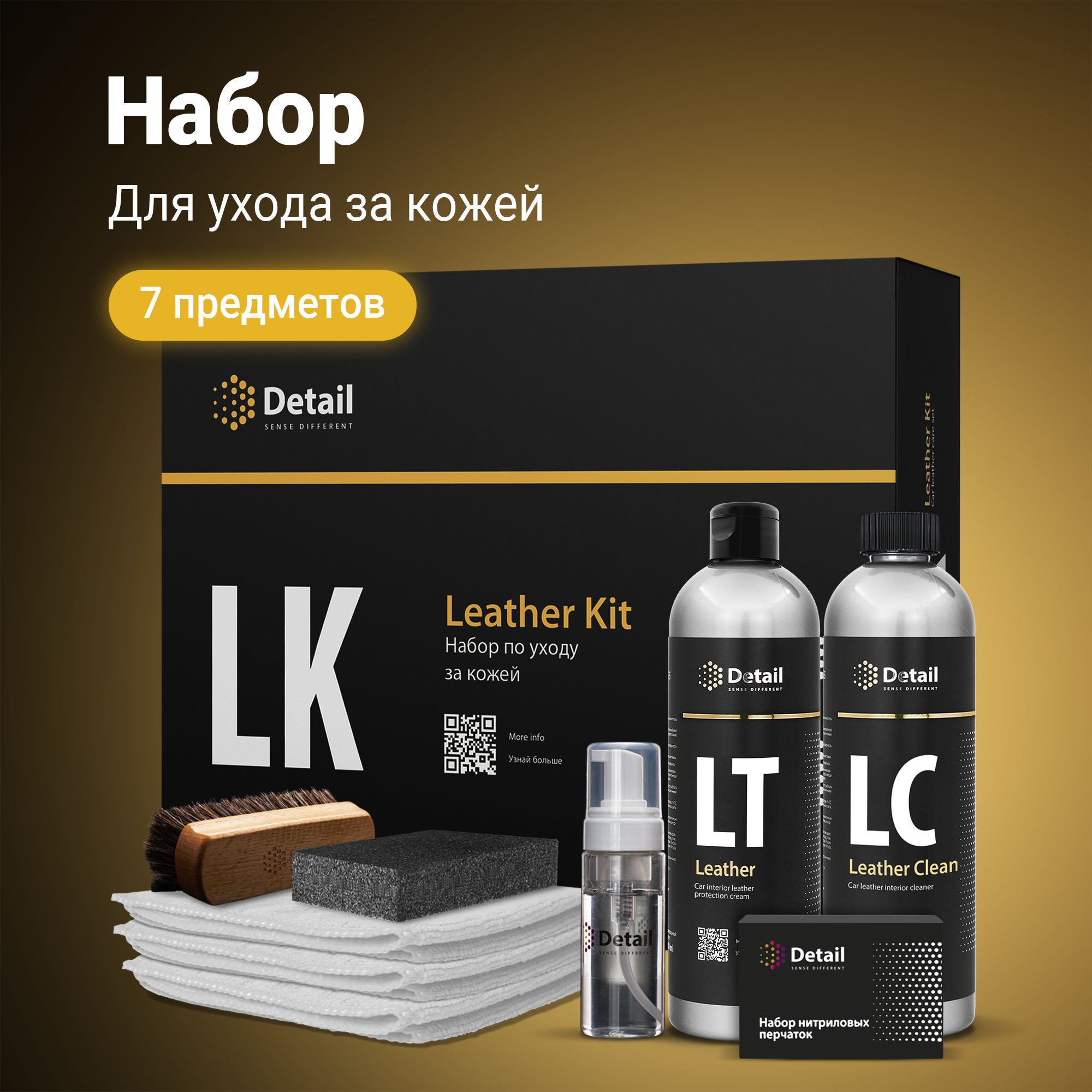 

Набор для ухода за кожей авто DETAIL LK Leather Kit, 7 предметов