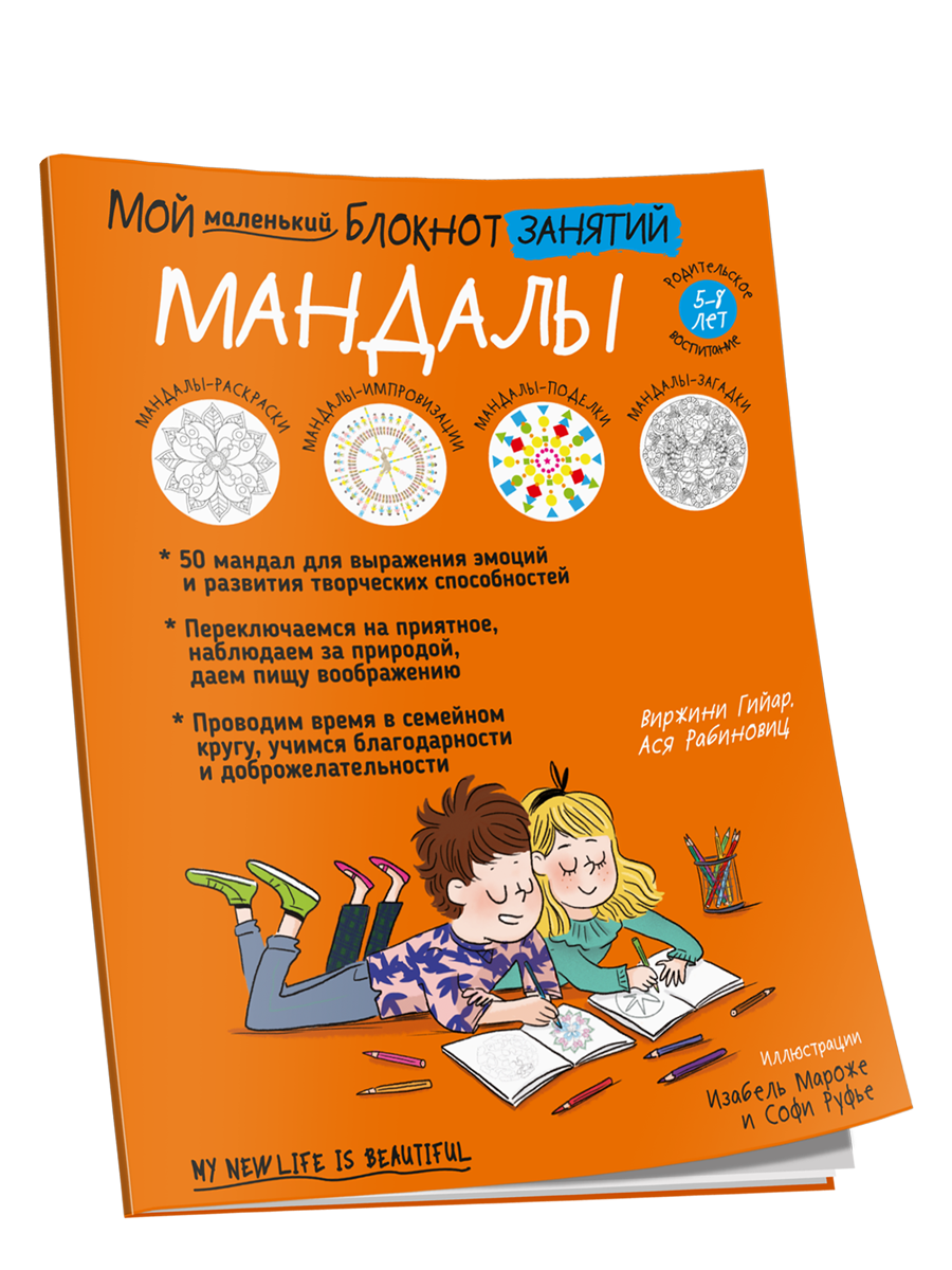 

Мой маленький блокнот занятий. Мандалы, Мой блокнот