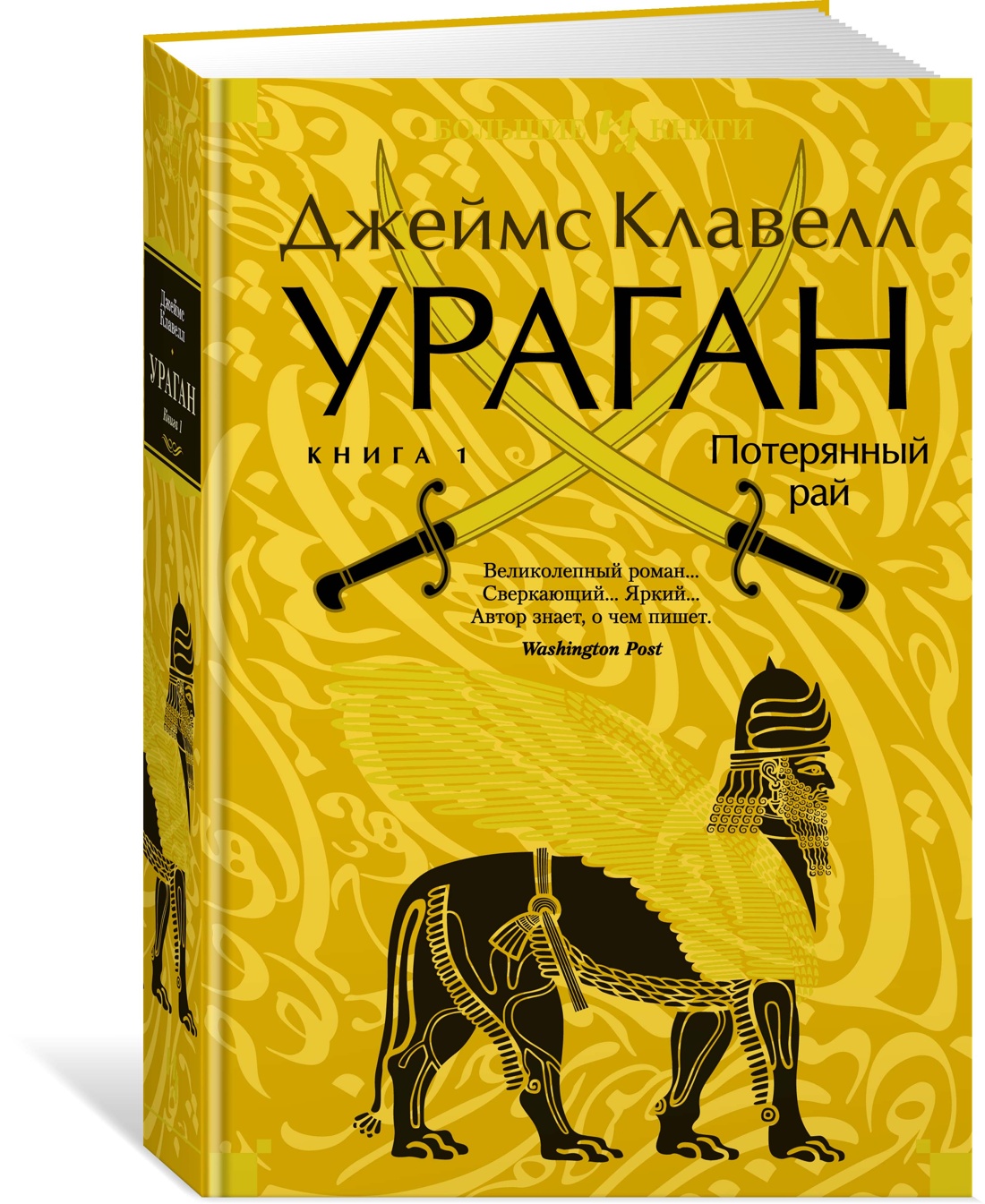 

Клавелл Джеймс. Ураган. 1. Потерянный рай