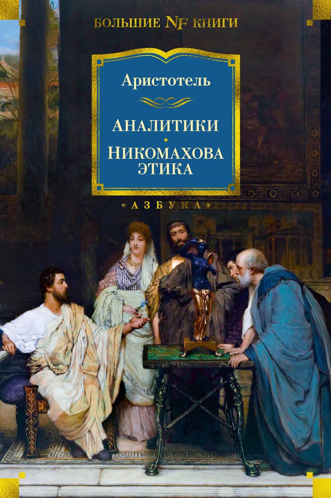 

Аристотель. Аналитики. Никомахова этика