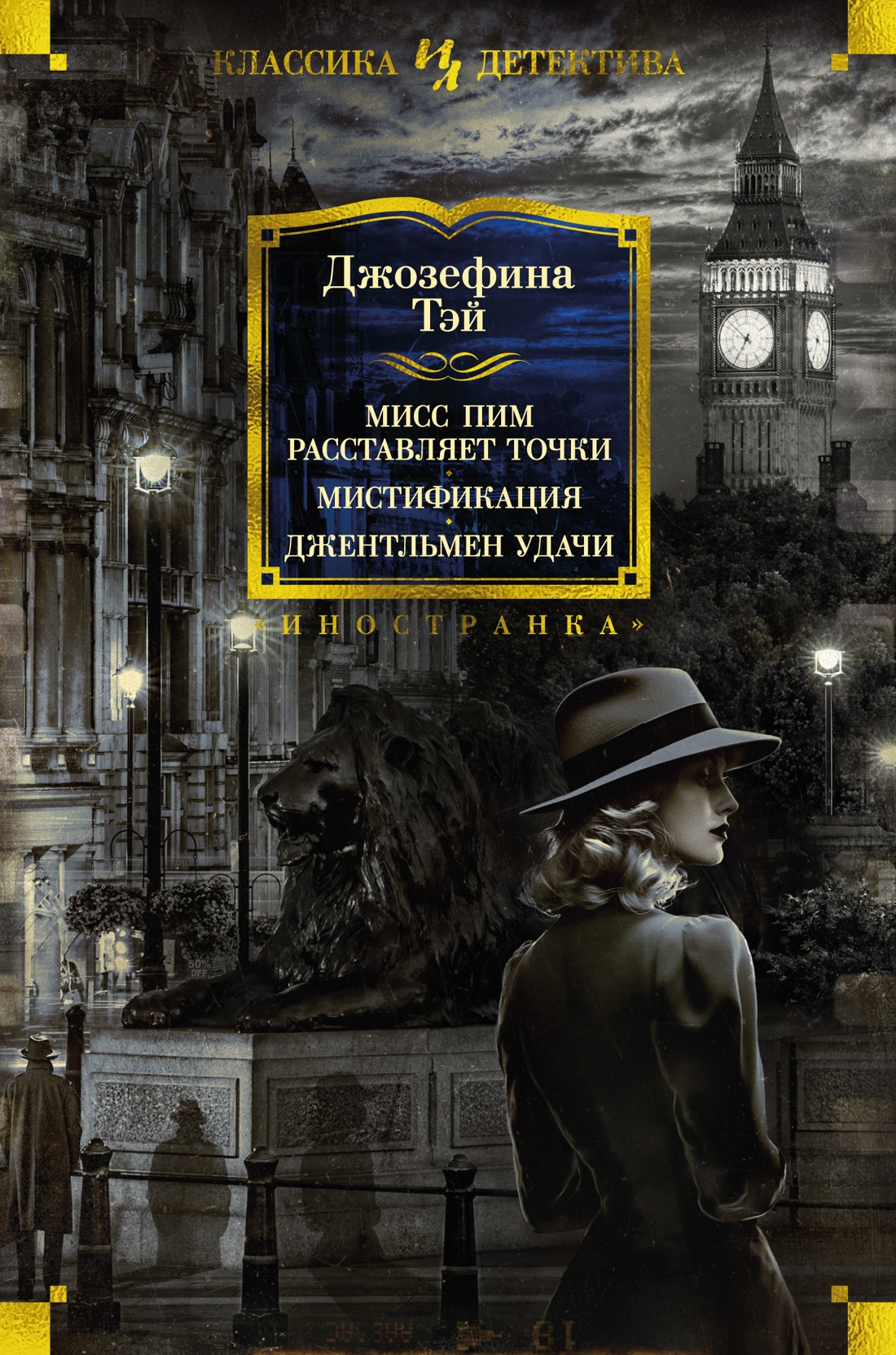 

Джозефина Тэй. Мисс Пим расставляет точки. Мистификация. Джентльмен удачи