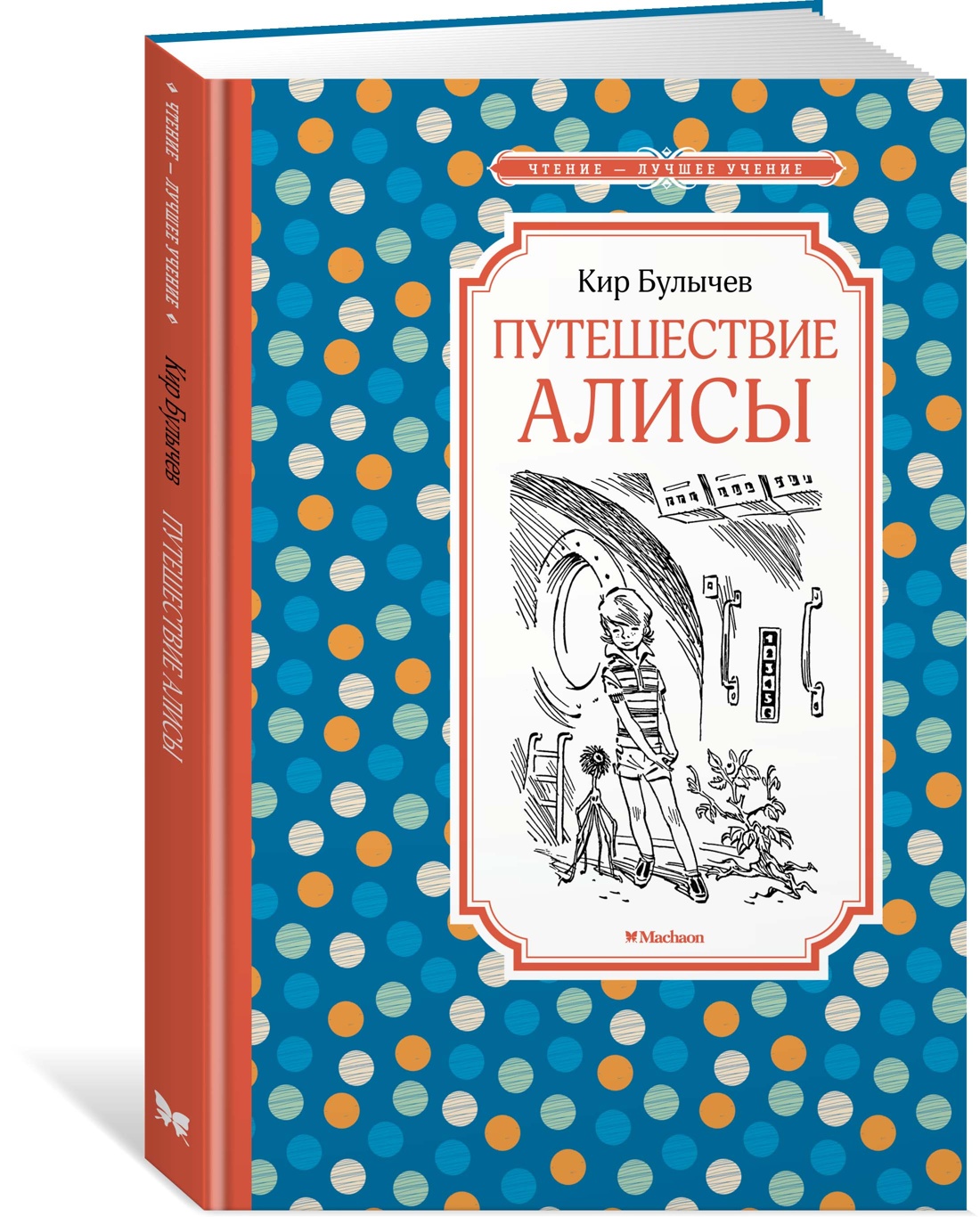 

Кир Булычев. Путешествие Алисы