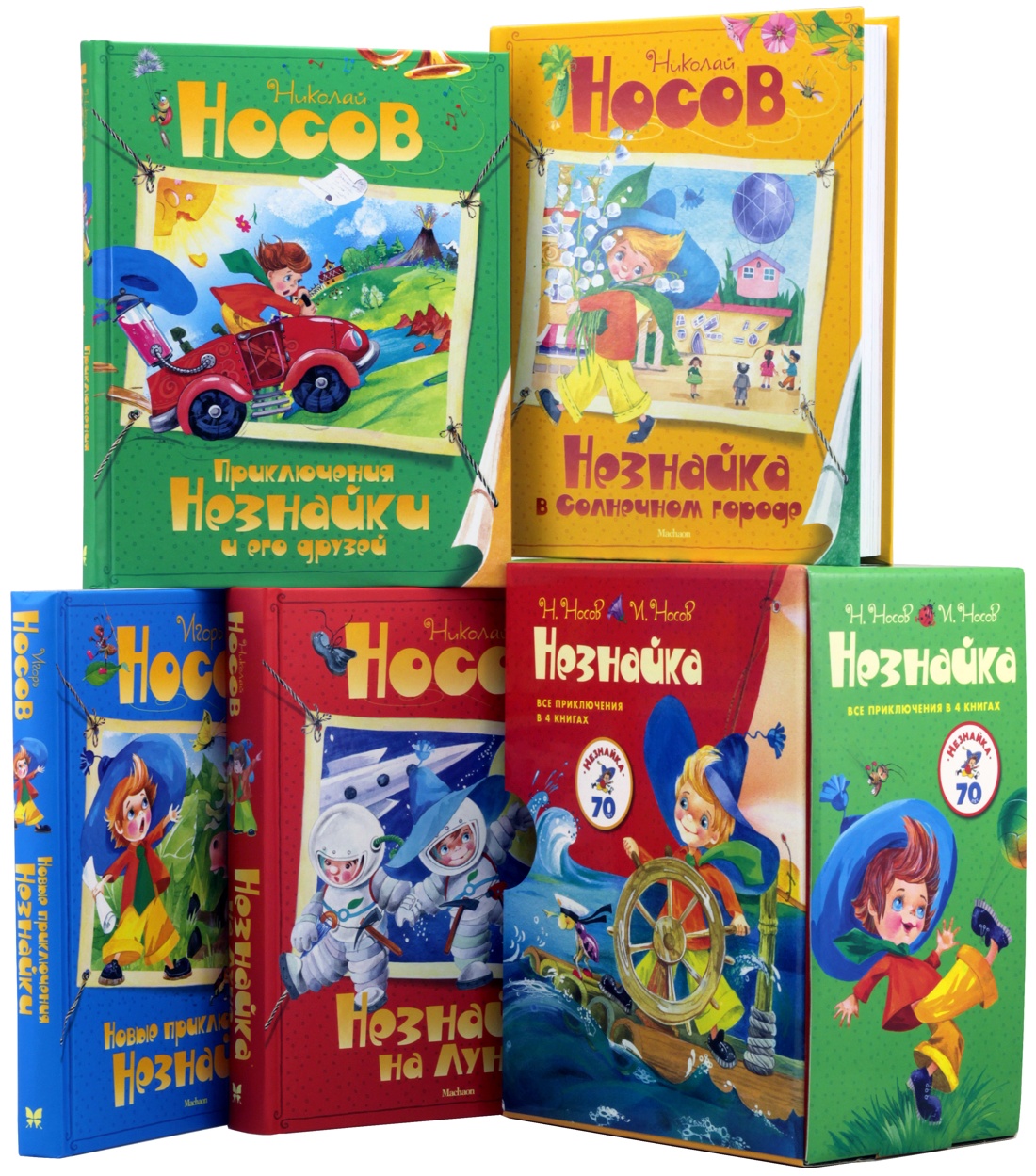 

Николай Носов. Комплект Незнайка. Все приключения в 4-х книгах