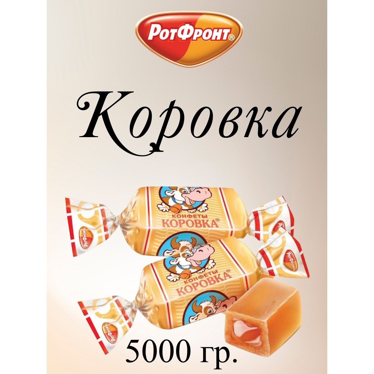 

Конфеты Рот Фронт Коровка классическая, 5 кг, коровка