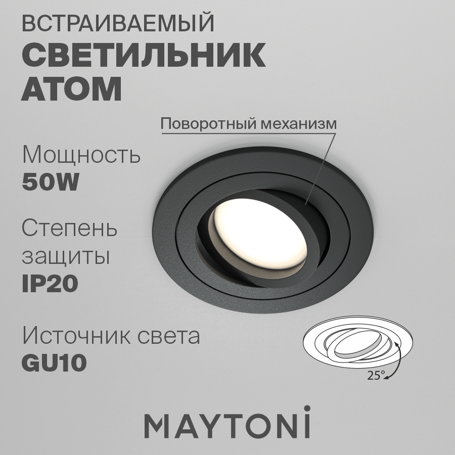 

Встраиваемый светильник Maytoni Atom DL023-2-01B