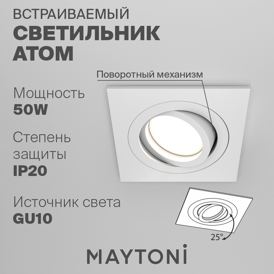 Встраиваемый светильник Maytoni Atom DL024-2-01W