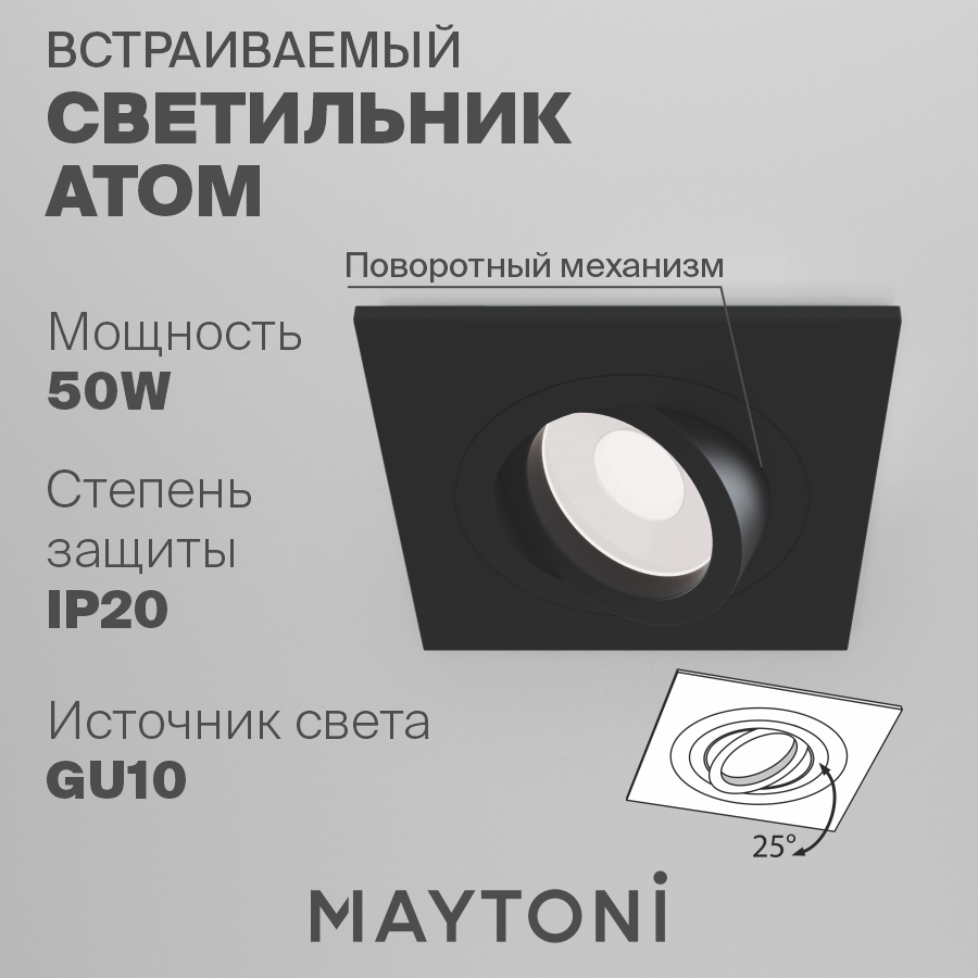 

Встраиваемый светильник Maytoni Atom DL024-2-01B