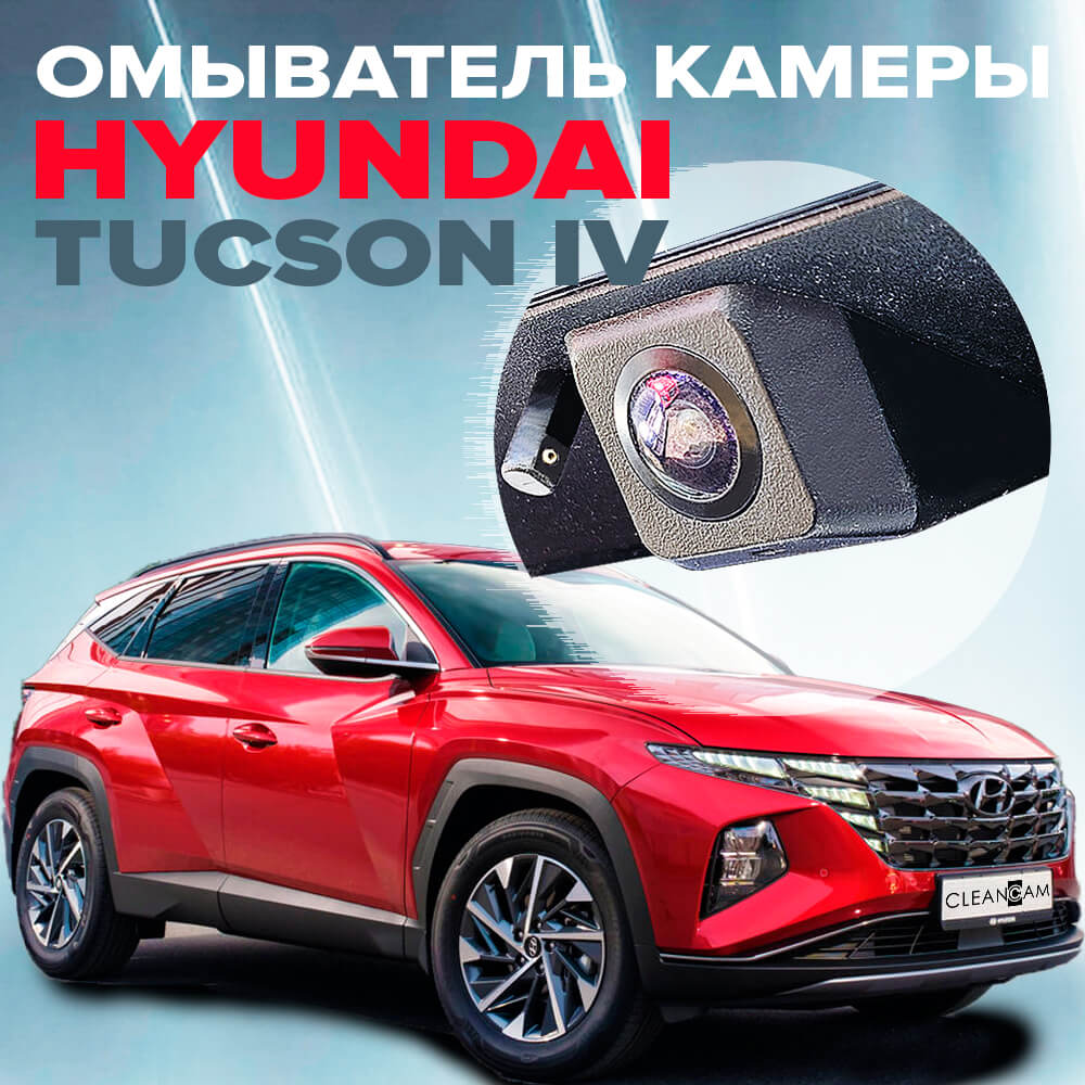 Омыватель камеры заднего вида CleanCam для Hyundai Tucson 4 2020- 4328