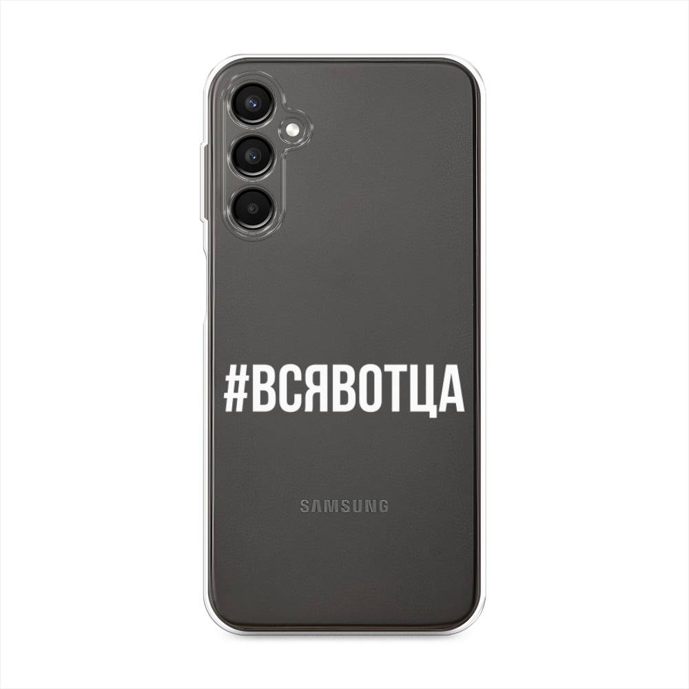 

Чехол Awog на Samsung Galaxy A24 "Всявотца", Прозрачный;серый;белый, 2108050-6