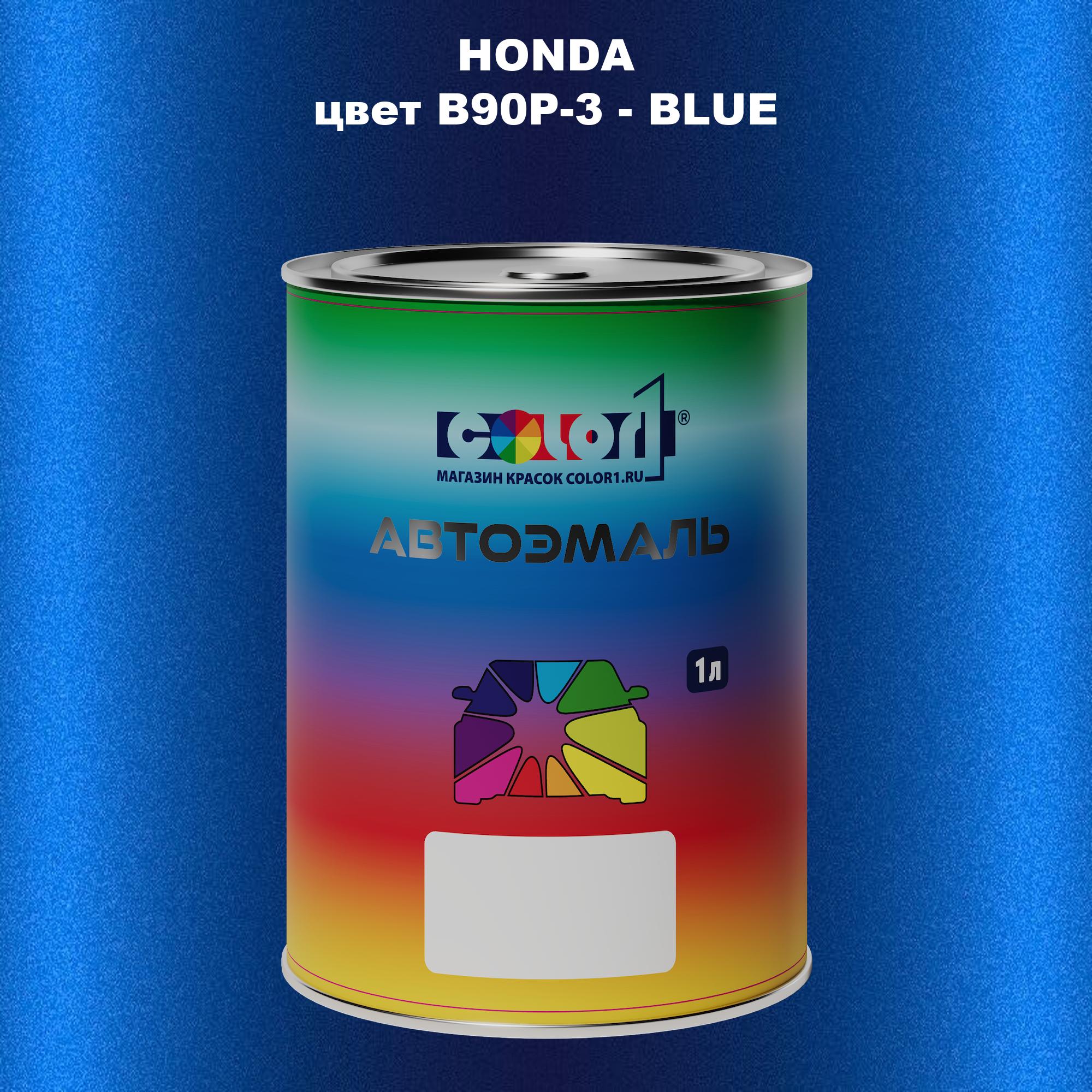 

Автомобильная краска COLOR1 для HONDA, цвет B90P-3 - BLUE, Прозрачный