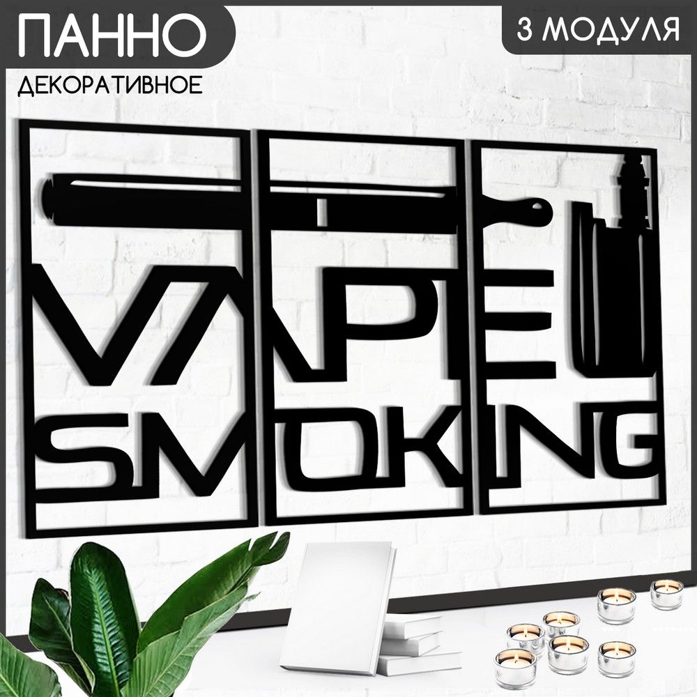 Панно настенное Бруталити модульное 90х50 см бар вейп шоп - 516