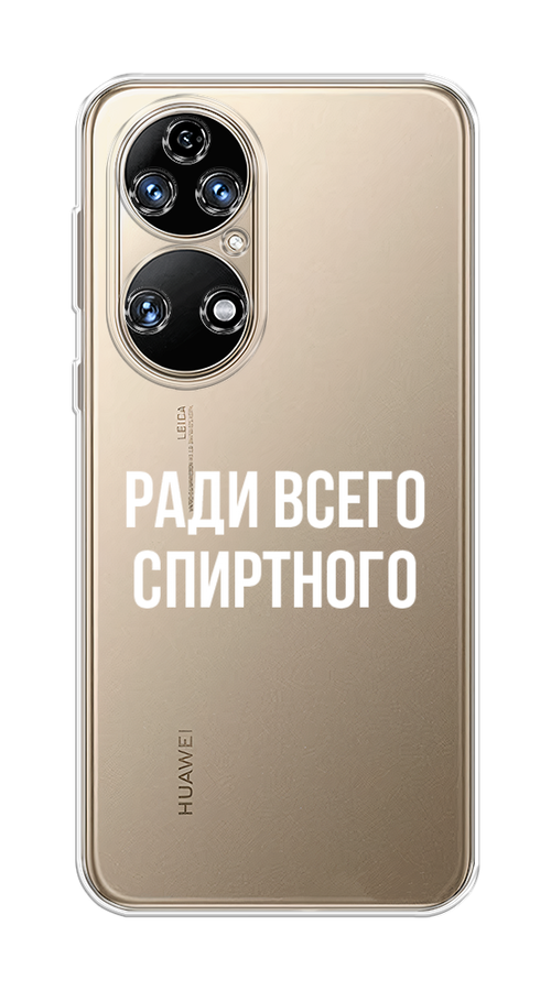 

Чехол на Huawei P50 "Ради всего спиртного", Серый;белый;прозрачный, 6104950-1