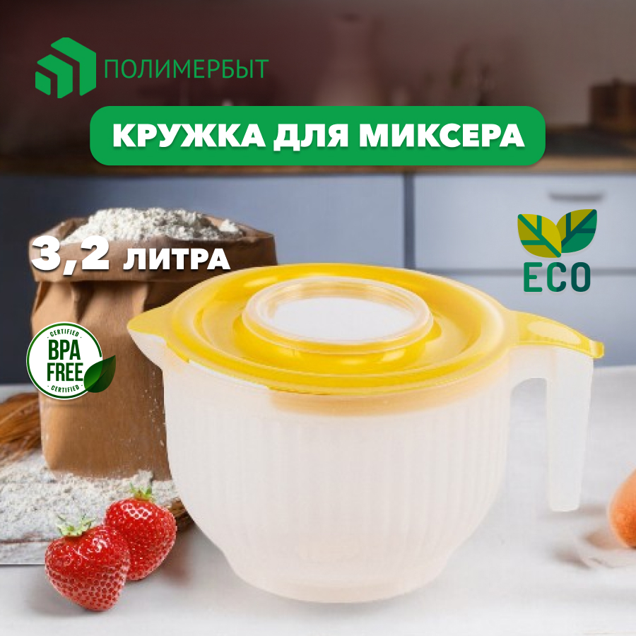 Кружка для миксера с крышкой 3,2л,