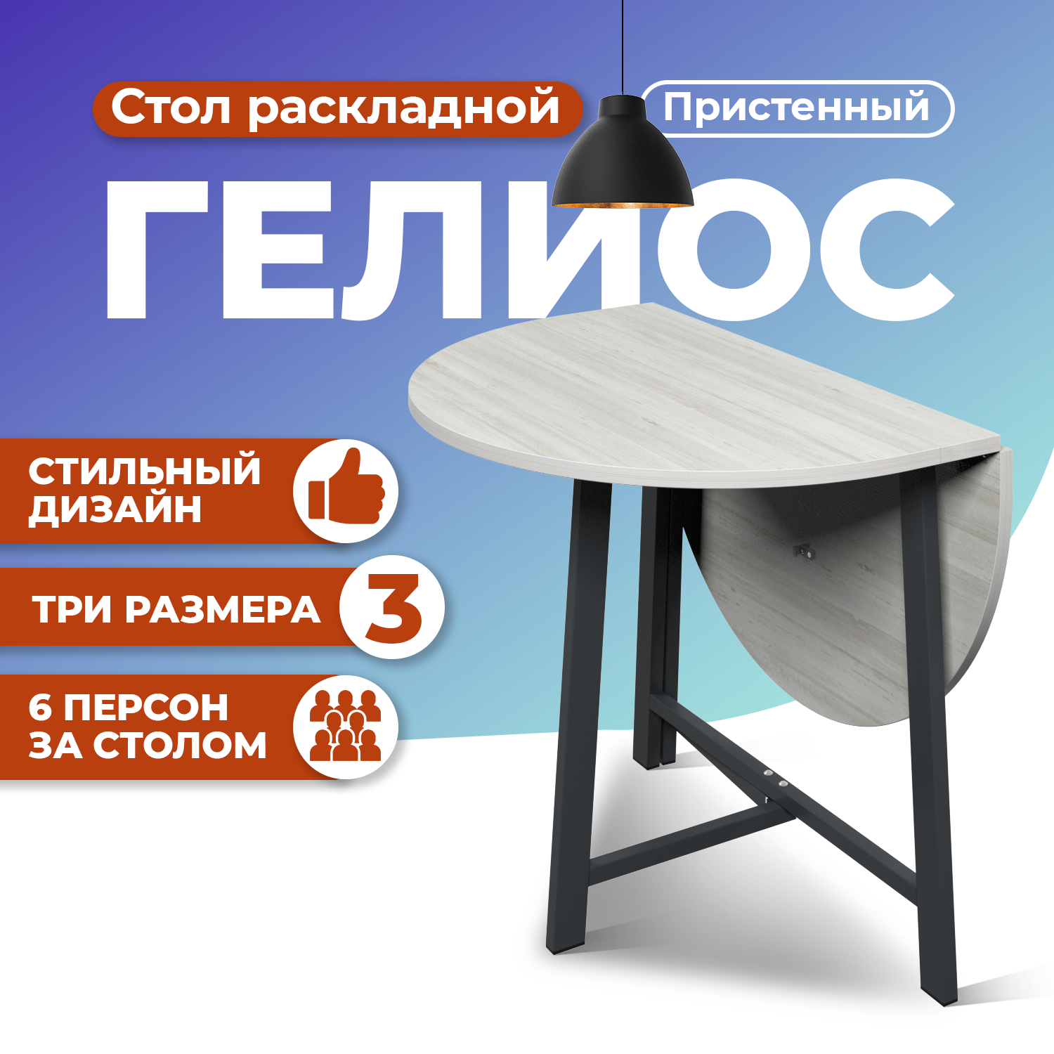 Стол для кухни Фортресс Гелиос Пристенный.3, Сосна винтерберг/Графит