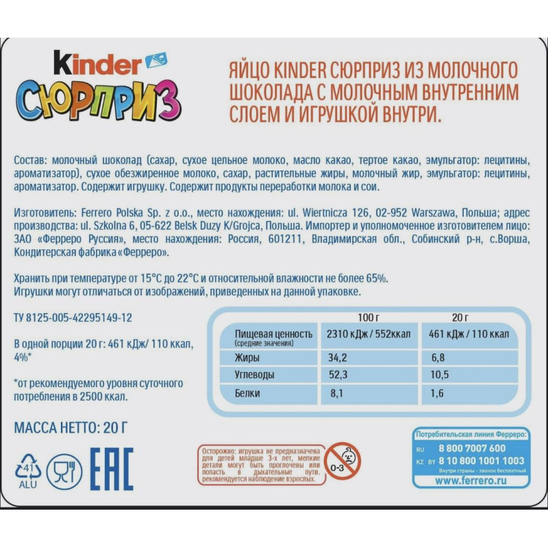 

Яйцо шоколадное Kinder Сюрприз (зима), 20гх36шт/уп