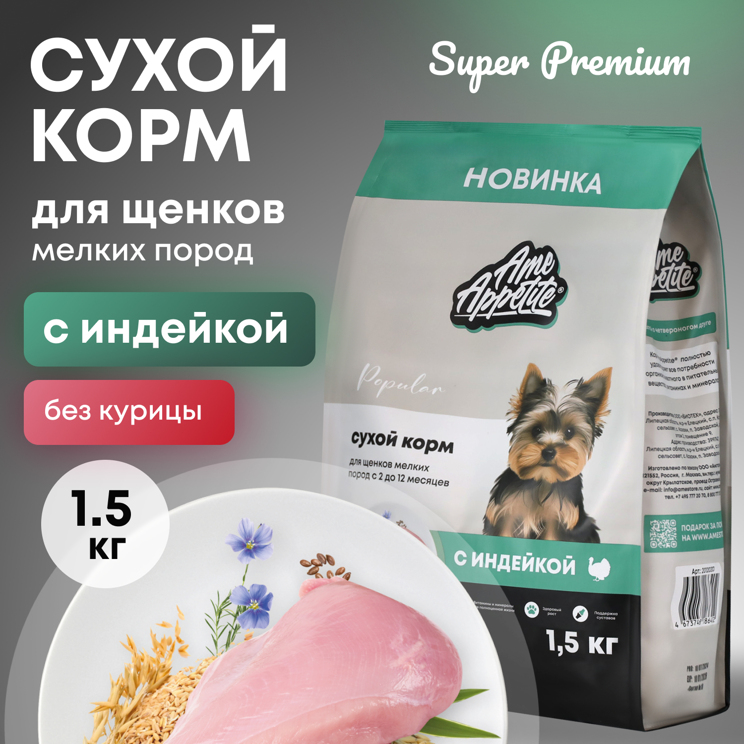 Сухой корм для щенков AmeAppetite, для мелких пород, с индейкой, 1,5 кг